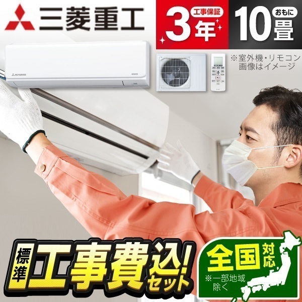 エアコン 10畳 工事費込み 工事費込 三菱重工 SRK2824T-W 標準設置工事セット ファインスノー ビーバーエアコン Tシリーズ