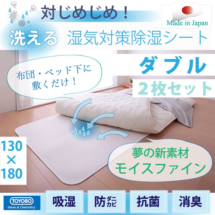 [お得なダブルサイズ2枚セット]【日本製】東洋紡 TOYOBO さらっとファイン モイスファイン ウオッシャブル 除湿シート ダブルサイズ 130180cm