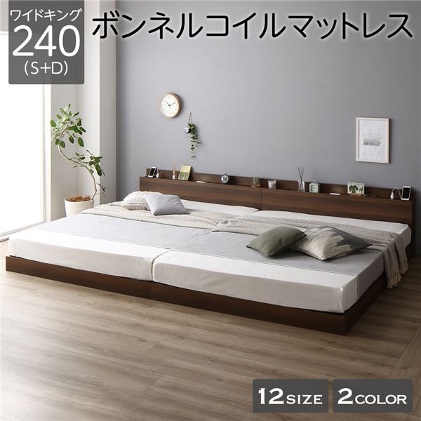 ベッド 低床 連結 ロータイプ すのこ 木製 LED照明付き 棚付き 宮付き コンセント付き シンプル モダン ブラウン ワイドキング240（S+D） ボンネルコイルマットレス付き