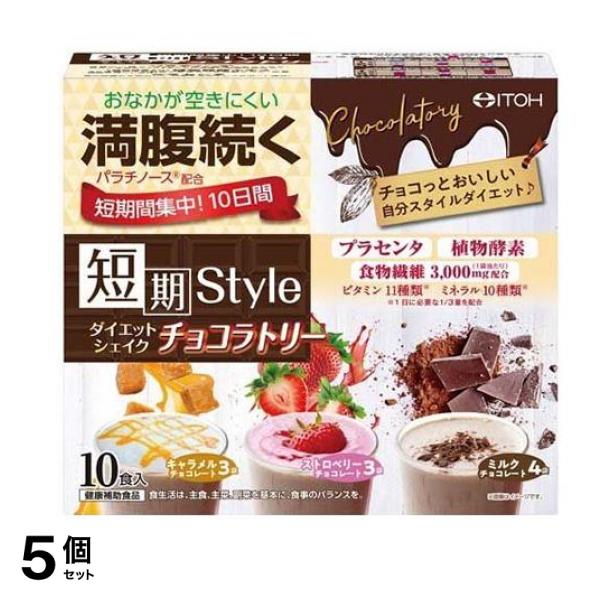 井藤漢方製薬 短期スタイル ダイエットシェイク チョコラトリー 10食入 5個セット