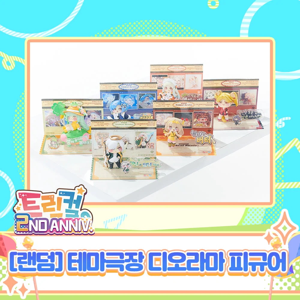 [トリッカル] ランダムテーマ劇場ジオラマフィギュア / 트릭컬 랜덤 테마극장 디오라마 피규어 / trickcal 公式グッズ