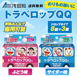 GWの家族旅行に★子供から大人までご利用いただけます!!【第2類医薬品】【メール便!送料無料!3個セット】【浅田飴】トラベロップQQ 選べるサイダー・グレープ