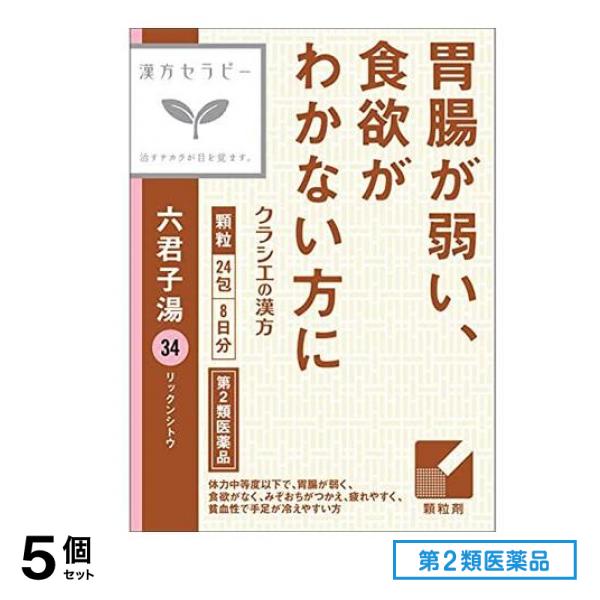 第２類医薬品 34漢方六君子湯エキス顆粒 24包 (8日分) 5個セット