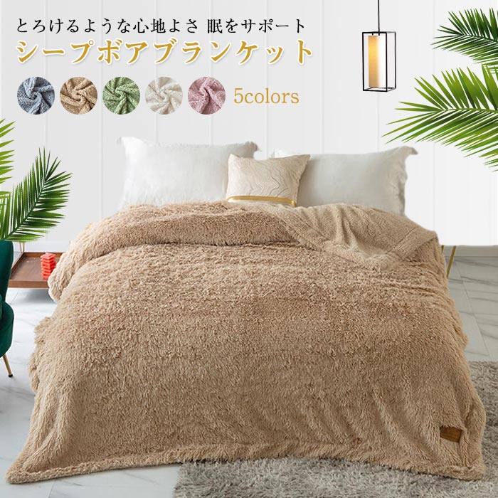 毛布 掛け毛布 ダブルサイズ シープボア ブランケット 洗える エアーケット オールシーズン 抗菌・防臭ふわふわ もこもこ　柔らかい あったか北欧 プレゼント 秋冬寝具 200x220cm