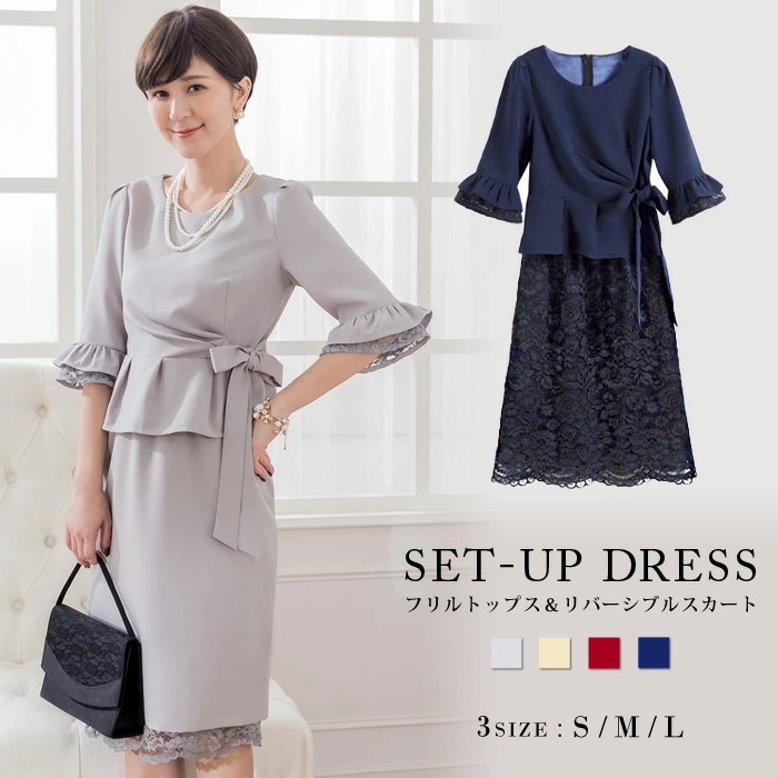 【急速出荷】 パーティードレス レディース 結婚式 ドレス レース 結婚式ドレス セットアップ ドレススカート セット リバーシブル グレー ボルドー ネイビー ベージュ スーツ 大きいサイズ トップ