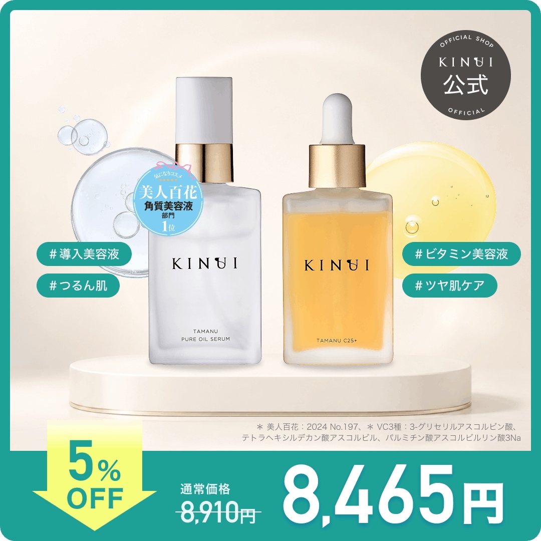 KINU タマヌ C25+ & ピュアオイルセラム セット Qoo10] KINUI 夏の贅沢ケアセット タマヌピュアオイルセ
