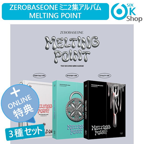 ONLINE特典+ 3種セット ZEROBASEONE ミニ2集 MELTING POINT チャート反映 当店特典 ZB1 2nd mini  album ゼベワン