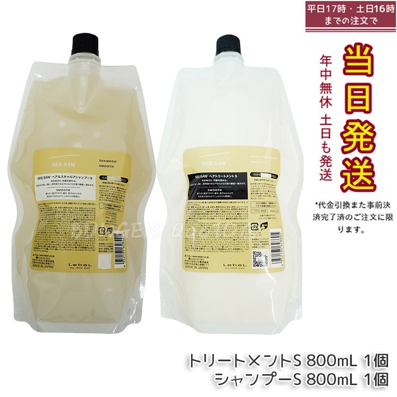 シーソー ヘア＆スキャルプシャンプーS 800mL & トリートメントS 800mL SMOOTH / スムース セット サロン 美容室専売品 10,040円