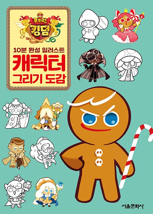 クッキーランキングダム 予約限定アートブック Qoo10] クッキーランキングダム キャラクター 描