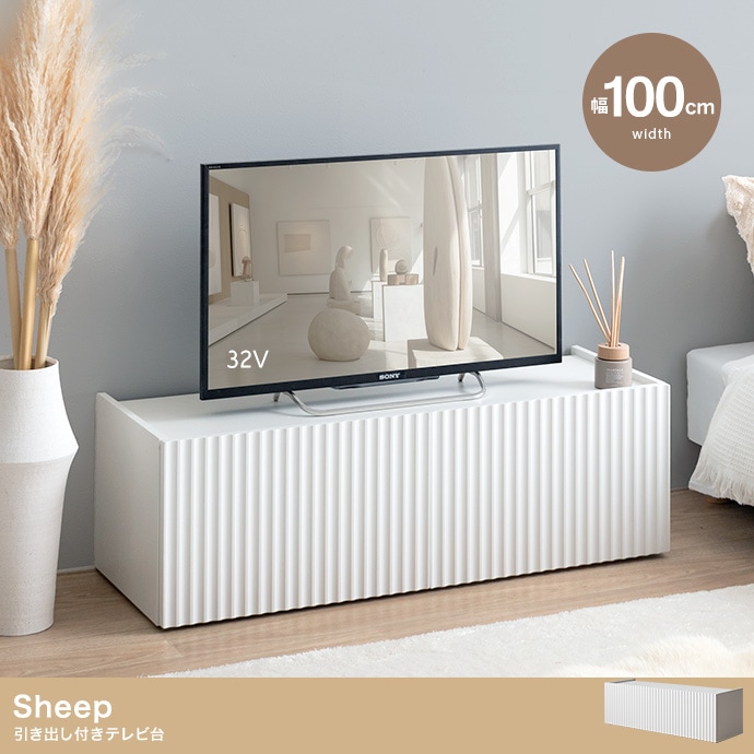 テレビ台 ローボード 幅100cm ウェーブデザイン 隠し収納スペース 引き出し ディスプレイ棚 サイドボード