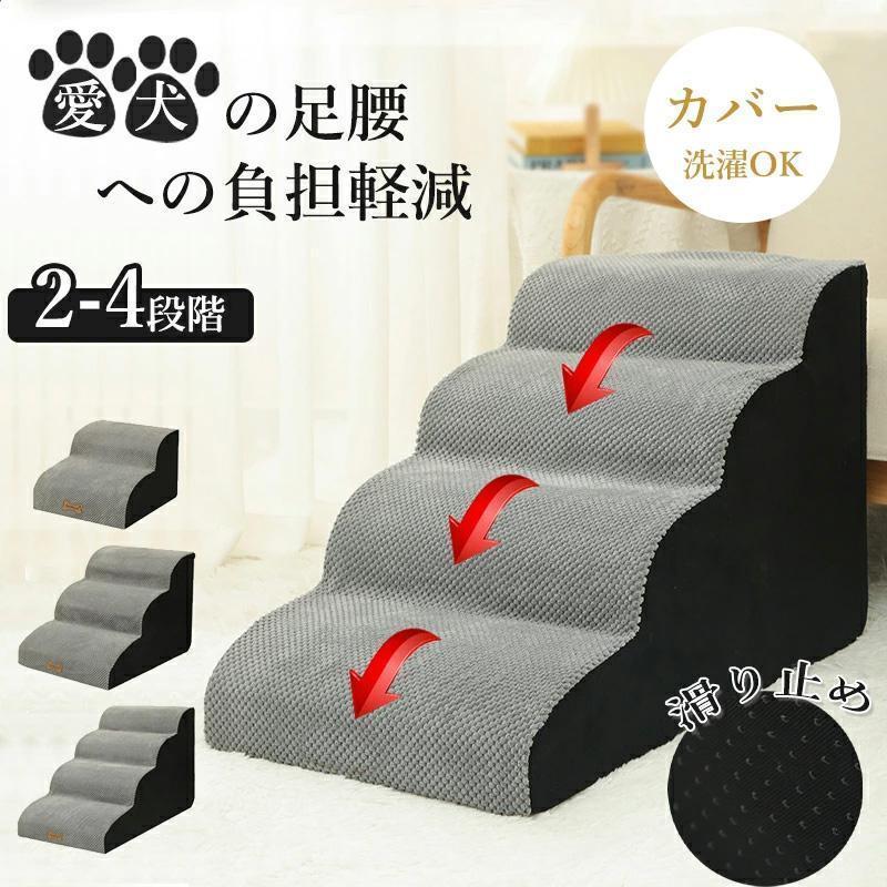 愛犬の足腰をドッグステップ 犬 階段 ペットステップ 踏み台 ペット スロープ ドッグ ステップ カバー 洗濯OK 負担軽減 衝撃吸収 犬階段 登り台 犬用階段 軽量