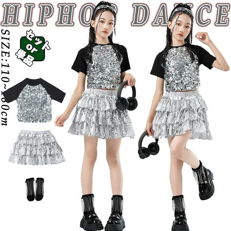 【最新設計】シルバー キラキラ トップス スカート 靴下 キッズ ダンス衣装 セットアップ 女の子 韓国 jazz 上下セット おしゃれ かわいい かっこいい Tシャツ ダンスウエア ヒップホップ ジ