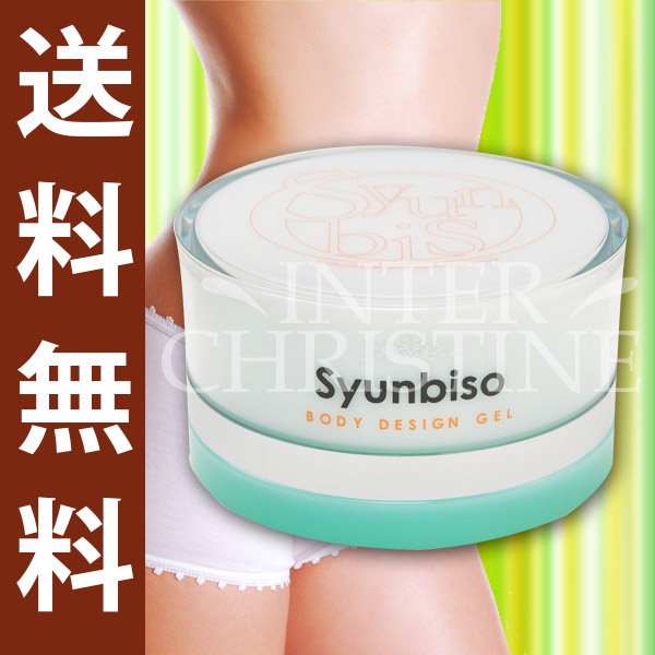 コスメ・美容瞬美痩 Syunbiso ボディシェイプデザイン 80ｇ シュン 