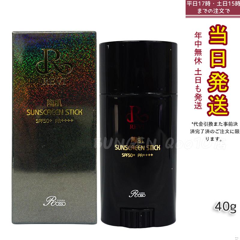 REVI ルヴィ 陶肌サンスクリーン 40g REVI スティック日焼け止め フェイス＆ボディ用 SPF50+　PA++++