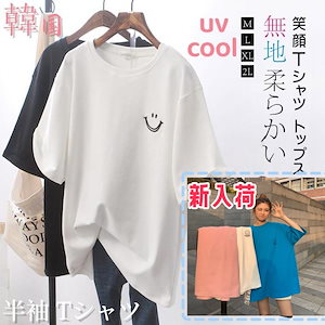 【急速出荷】半袖Tシャツ 夏 レディース スマイルマーク プルオーバー かわいいTシャツ ラウンドネック ゆったり 体型カバー 個性的 無地 柔らかい にっこりマーク 笑顔シャツ 快適 キレイ ファッ