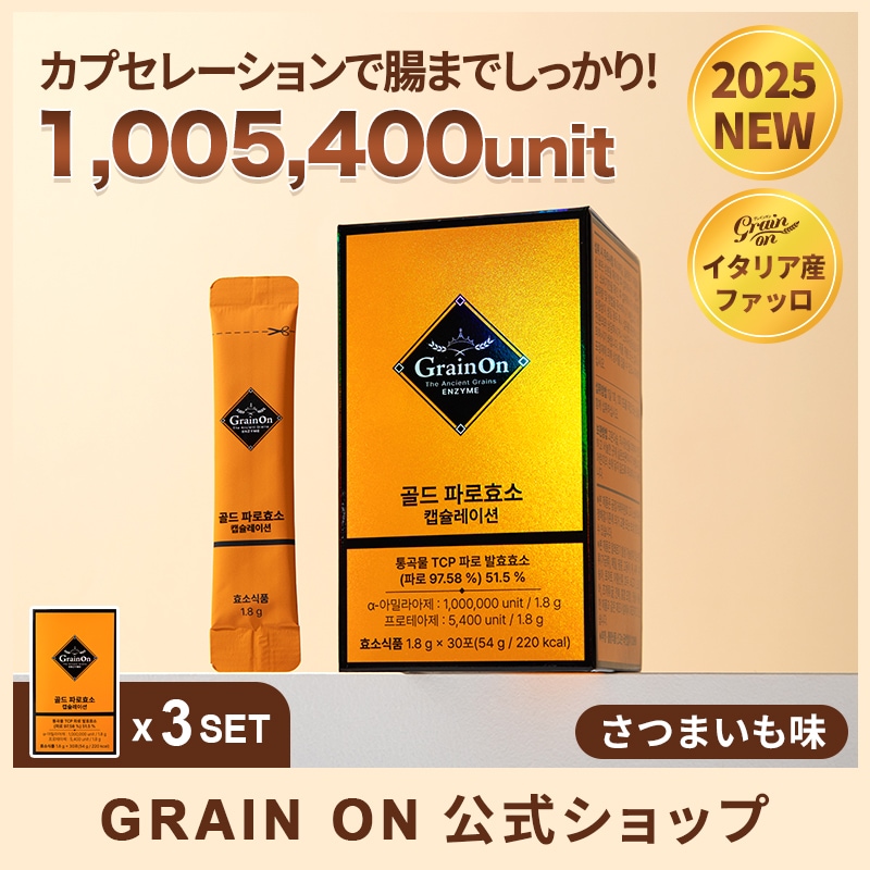 【公式/NEW】ゴールドファッロ酵素カプセレーション(1.8g x 30包) 3か月分／韓国1位酵素／炭水化物分解／ダイエット／乳酸菌／食物繊維／快便／腸活／100％リアル発酵酵素／精製酵素無添加