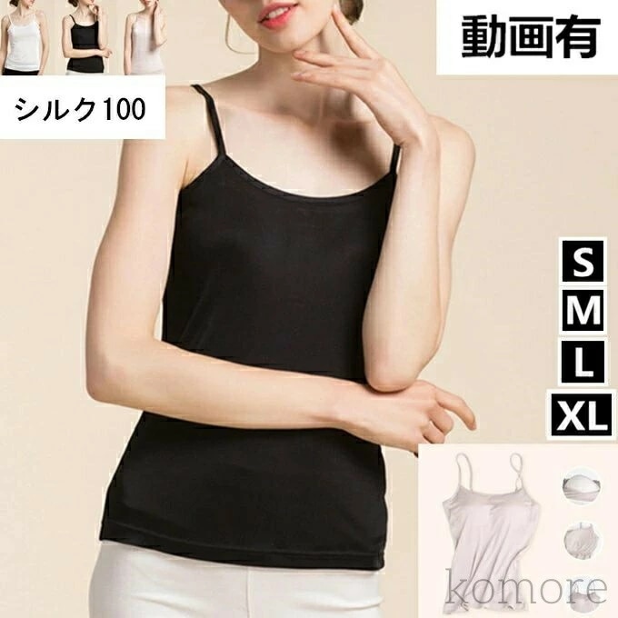 [新品入荷/底値セール]【送 料 無 料】レディース インナー ブラトップ カップ入りインナー カップ付きキャミソール シルク キャミソール 高品質 絹 UVカット