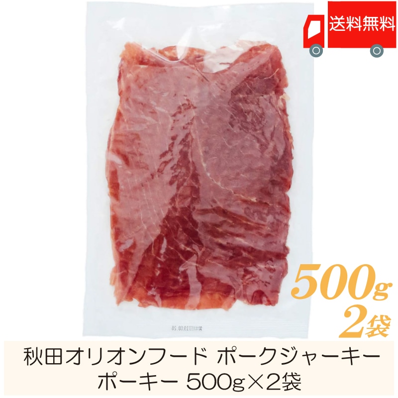 秋田オリオンフード ポークジャーキー ポーキー 500g 2個 おつまみ 珍味