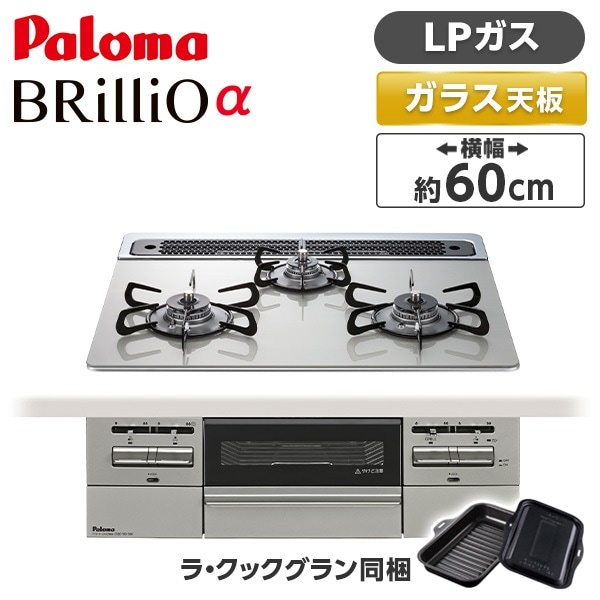 ビルトインガスコンロ LPガス 60cm 3口 水無し両面焼き PD-743WS-60GH-LP シャインシルバー BRilliOα ブリリオアルファ