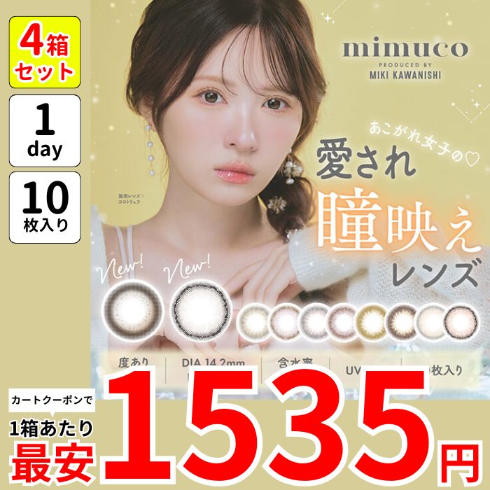 1箱最安1535えん 4箱 mimuco ワンデー カラコン みきぽん 河西美希 乱視用 乱視 近視 1day 度あり ココトリュフ ブラウンフォンデュ キャラメルスフレ シュガードーナツ ポムカヌレ