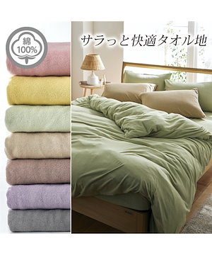 綿100％タオル地掛け布団カバー