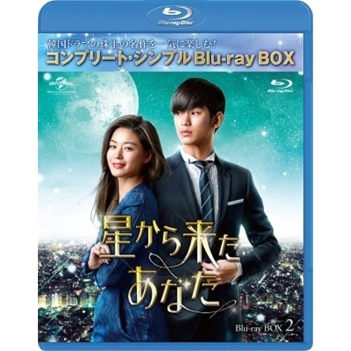 星から来たあなた BD-BOX2【期間限.. ／ キム・スヒョン (Blu-ray) GNXF-2487 5,225円
