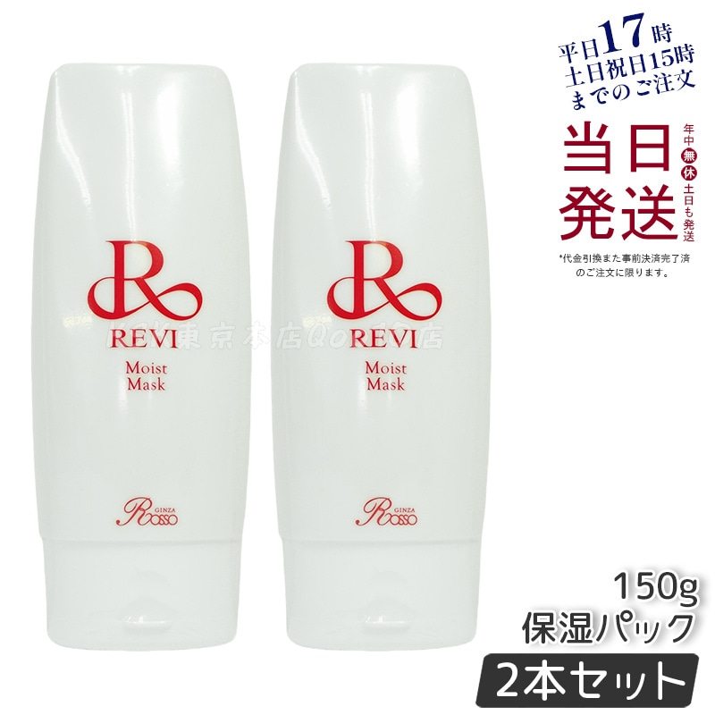 【2個セット】 REVI ルヴィ モイストマスク 保湿パック 150g