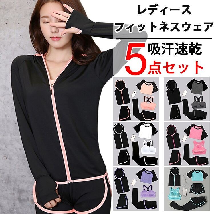 ショートパンツ ヨガウェア ランニングウェア レディース 5点セット スポーツウェア 長袖ジャケット 半袖tシャツ スポーツブラ フィットネスウェア