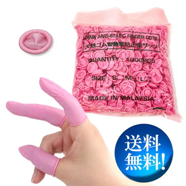 爪等から粘膜を守り衛生的にも安心　天然ゴム製　静電防止指サック！　大容量の1,000個入り！（サイズＳ・Ｍ・Ｌより選択...)!!　必需品の指サック!!　激安売切り商品(_)　【CSKI