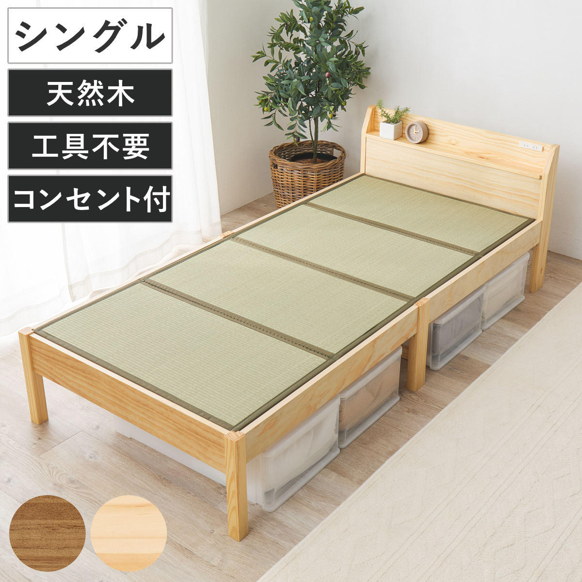 3分組立 畳ベッド シングル 宮棚 2口コンセント付 ベッド 畳 工具不要 組み立て簡単 たたみ い草 畳マットレス付 棚付 和モダン ライトブラウン ナチュラル 鞍馬 天然木 木製 マット