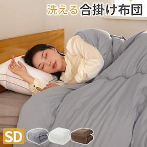 合掛け布団 洗える セミダブル 170210 ほこりが出にくい 超軽量 オールシーズン 抗菌 防ダニ加工 メガ割
