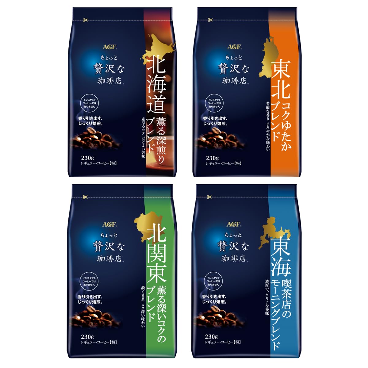 【Amazon.co.jp限定】AGF ちょっと贅沢な珈琲店 レギュラーコーヒー 東日本 ご当地ブレンド 飲み比べセット 4種 【 北海道・東北・北関東・東海 】【 コーヒー 粉 】【 詰め合わせ 】