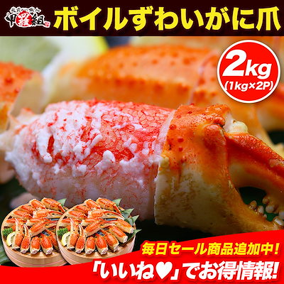 【6,799円】特大ボイルずわがに爪1kg×2袋