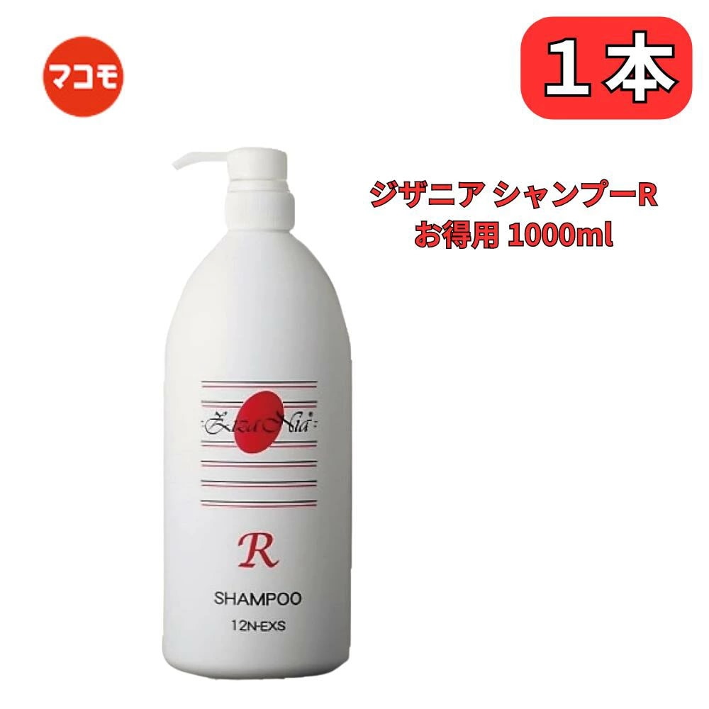 ジザニア シャンプーR お得用 1000ml マコモ発酵エキス入り