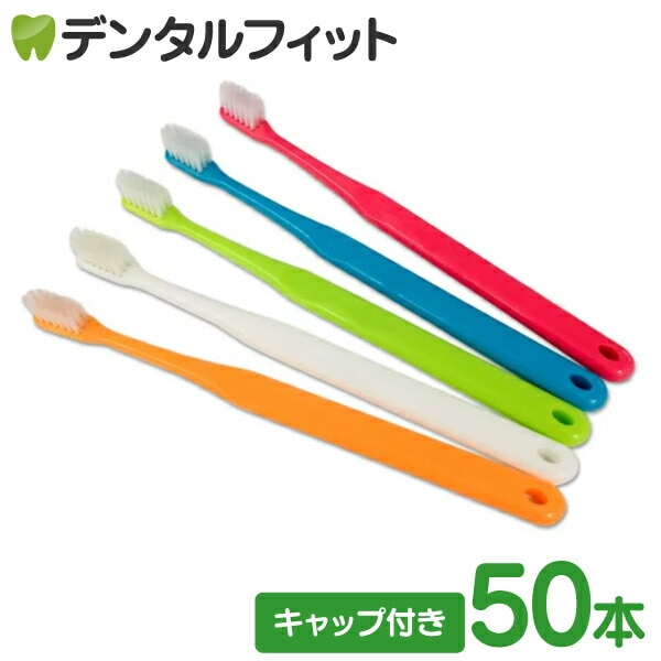 スライドキャップ付 / Ci 703 極薄ヘッド / Ｓやわらかめ / 50本入 歯科専売 歯ブラシ