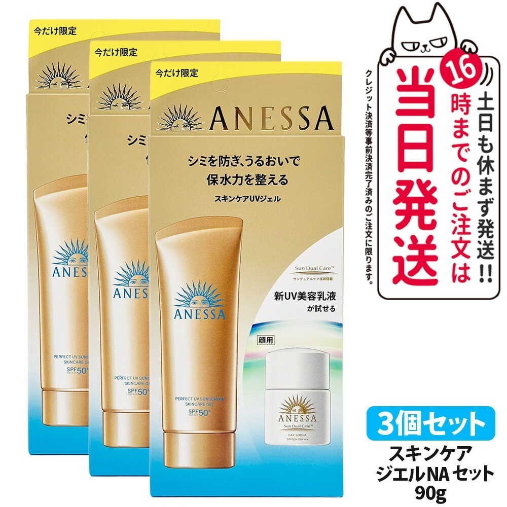 【3本セット国内正規品】資生堂 アネッサ パーフェクトUV スキンケアジェル N 90g 日焼け止め UV SPF50+ PA++++ 化粧下地