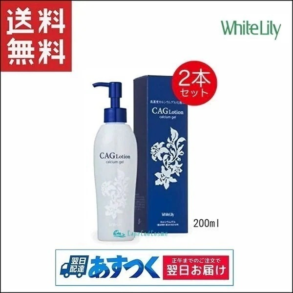 ホワイトリリー化粧品 CAGローション 200ml 2本 化粧水