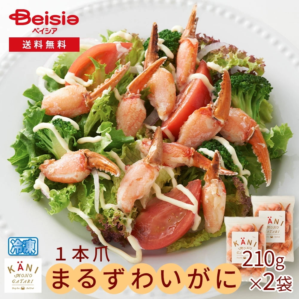 まるずわいがに 1本爪420g（210g×2袋） まるずわいがに 蟹爪 カニ爪 1本爪 420g 2袋セット 蟹 ズワイガニ ボイル 冷凍 プレゼント 海鮮 グルメ