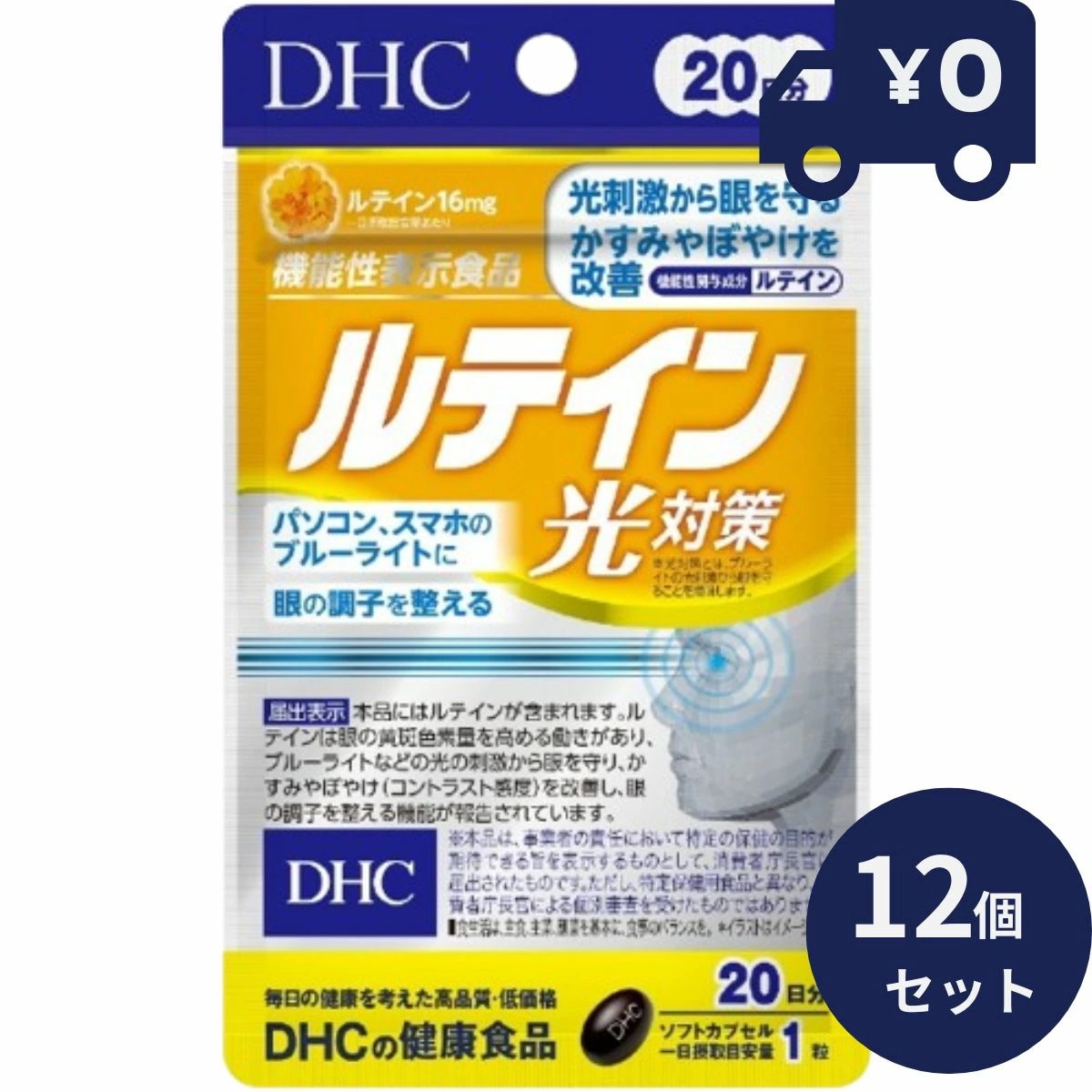 DHC ルテイン光対策 20粒 20日分 12個セット ディーエイチシー サプリメント 健康食品 粒タイプ 人気 サプリ 光刺激から眼を守る かすみやぼやけを改善 パソコンスマホのブルーライトに