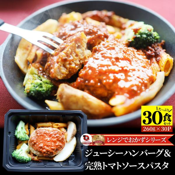 レンジでおかず ハンバーグ 260g×30食セット ジューシー トマトソース パスタ 肉 鶏肉 お歳暮 クリスマス ギフト 食品 お祝い 温めるだけ レンジ 冷凍 惣菜