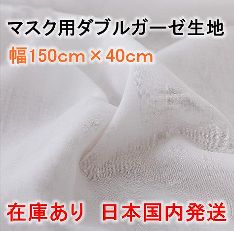 在庫あり ガーゼ 生地 マスク用 ダブルガーゼ 綿100% 繰り返し使える あて布 ハンドメイド 裁縫 手芸 手作りキット 大人用 手芸 無地 高密度 31,200円