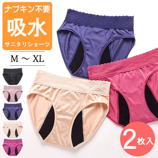 【超吸水型】 2枚セット 吸水サニタリーショーツ M/L/XL 吸水ショーツ 4層構造 漏れない 生理用ショーツ 多い日 吸水 夜用 失禁ショーツ 尿もれ 生理用品 送料無料 フェムテック