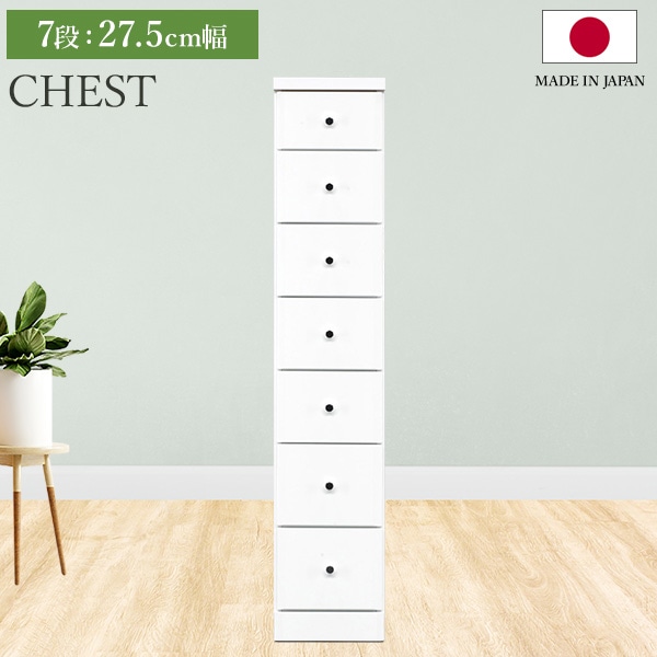 チェスト タンス 7段ボックス 幅27.5cm 収納 棚 引出し 収納ボックス ケース スリム 省スペース すきま収納 箪笥 ホワイト 日本製 国産