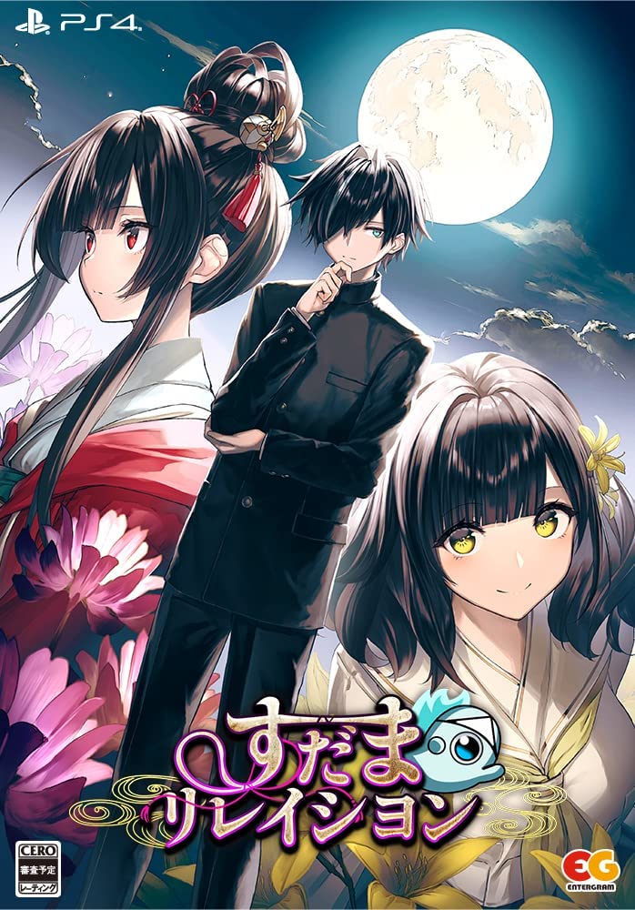 すだまリレイシヨン [完全生産限定版] [PS4]