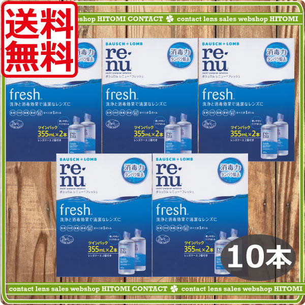 レニューフレッシュ（355ml）　10本レンズケース付コンタクト　レニュー　洗浄液