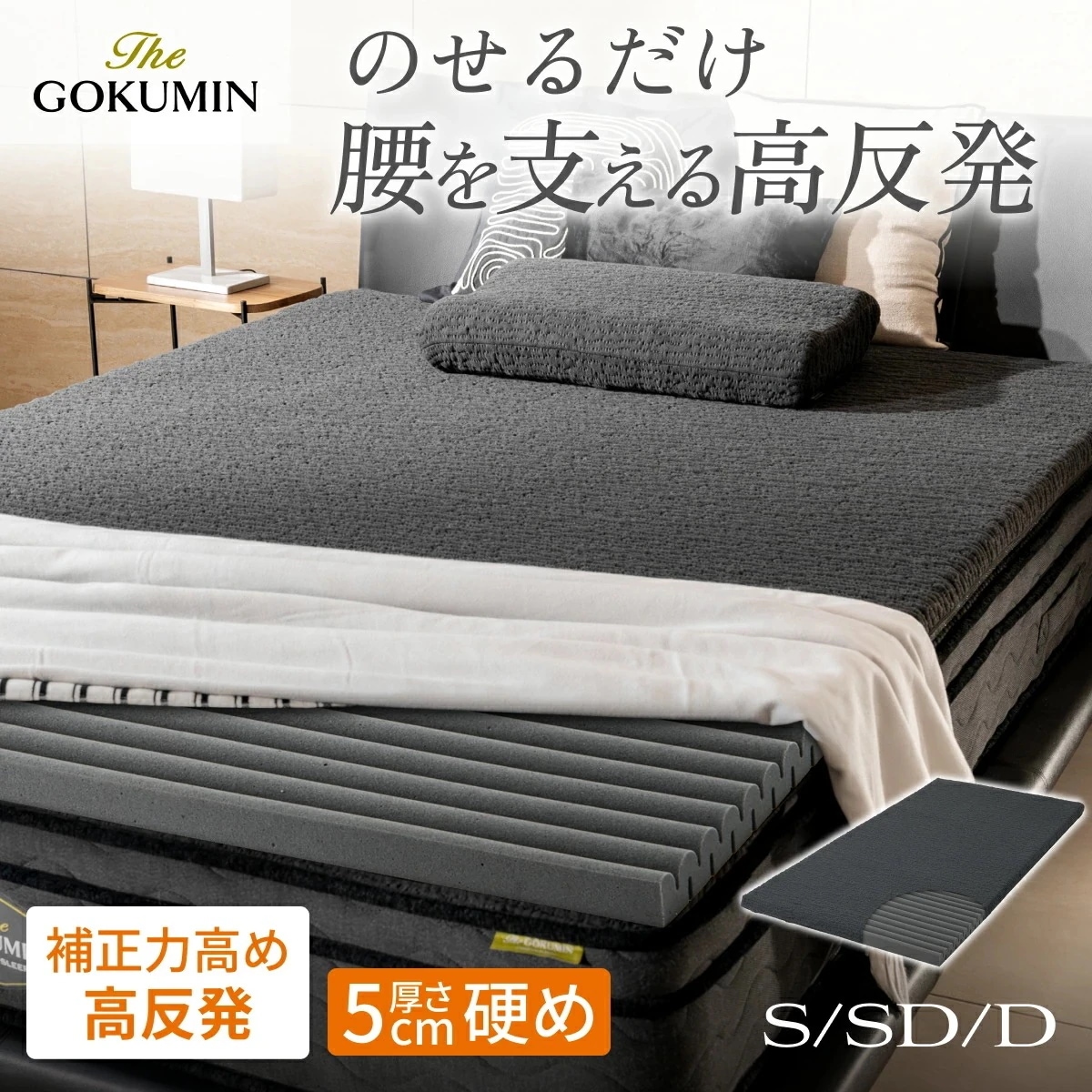 【自宅のマットレスに重ねるだけ】厚さ5cm 日本企業 1年保証 硬め 腰を支える高反発マットレストッパー 選べる3サイズ シングル セミダブル ダブル 腰部強度UP Wワイドウェーブ構造 ウレタン仕様