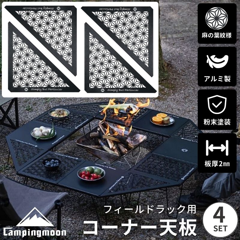 フィールドラック 天板 コーナーエクステンション キャンピングムーン セット 連結 連結用 拡張 コーナー コーナー天板 囲炉裏 アルミ 軽量 連結用天板 三角コーナー 囲炉裏テーブル テーブル キャ