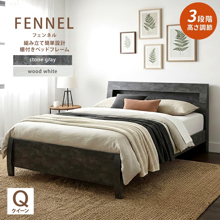 組立かんたん 高さ調節 クイーンベッド Q ベッドフレーム単品 ストーン／ウッド 部屋移動もラクラク