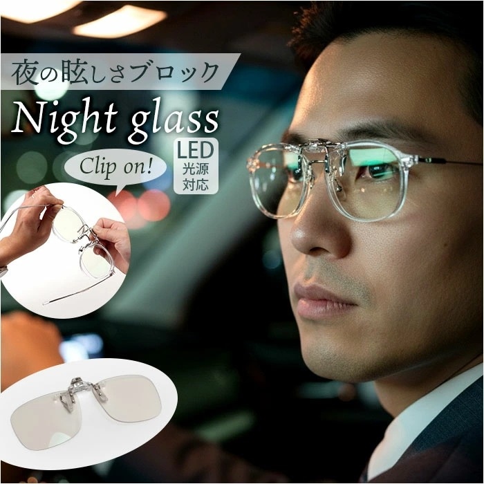 ナイトグラス LED クリアジャケット 通販 日本製 クリップオン 夜用サングラス 運転用サングラス メガネ サングラス ドライブ 運転 夜間運転用 眼鏡 東海光学 メンズ レディース led 一般医