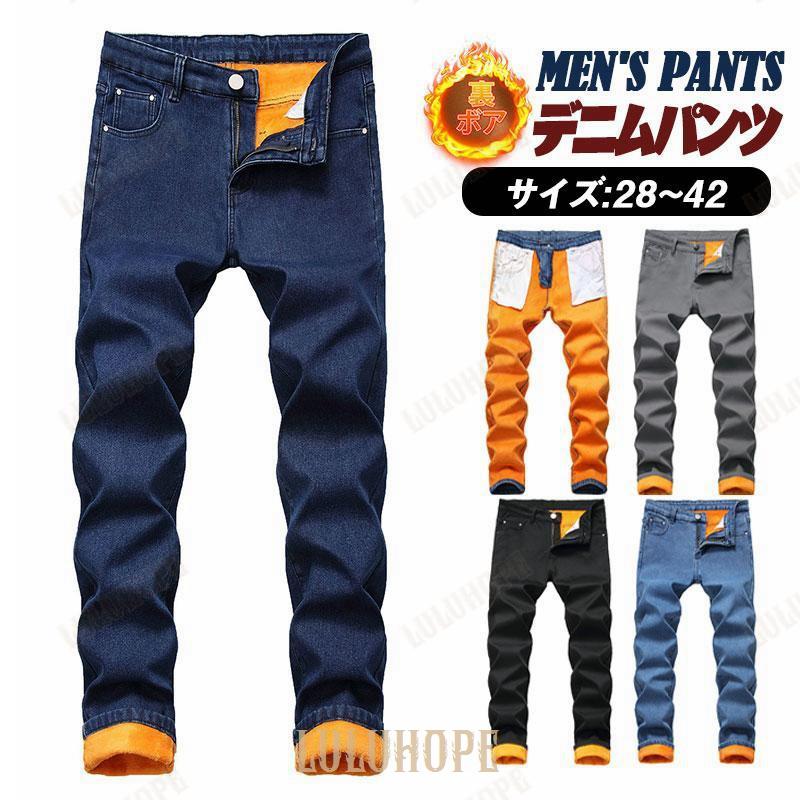 人気商品超目玉 デニムパンツ 秋 メンズ デニム 裏ボア スキニー ジーパン ジーンズ ストレート ユーズド感 ゆったり プレゼント ロングパンツ 長ズボン 暖かい カジュアル
